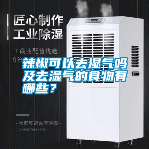辣椒可以去濕氣嗎及去濕氣的食物有哪些？