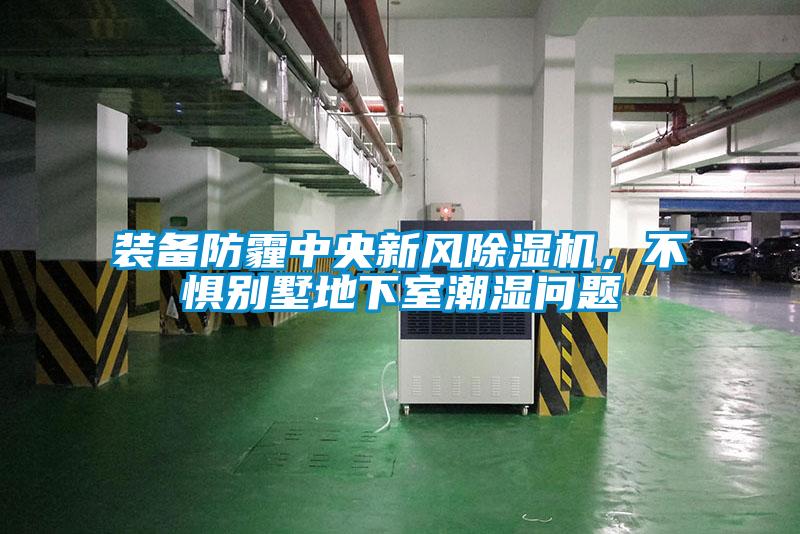 裝備防霾中央新風除濕機，不懼別墅地下室潮濕問題