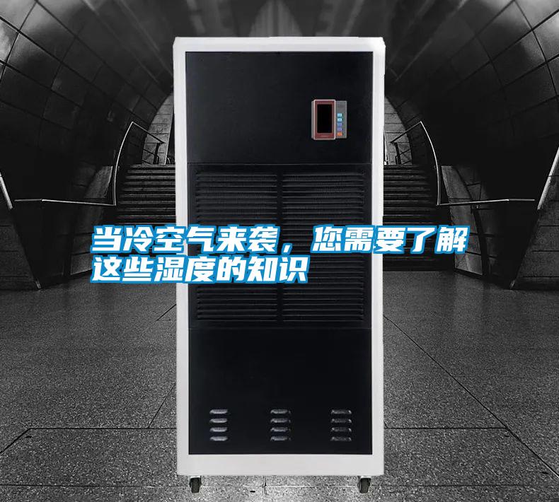 當冷空氣來襲，您需要了解這些濕度的知識