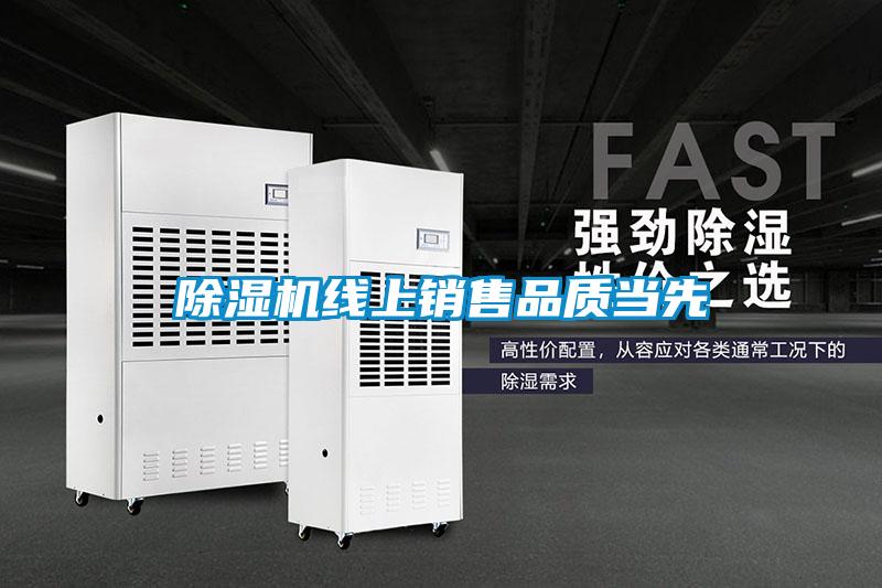 除濕機線上銷售品質當先