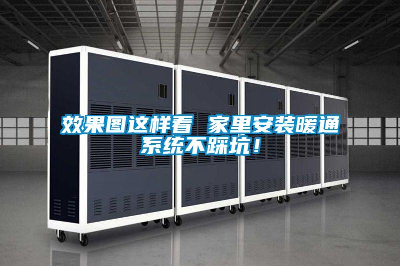 效果圖這樣看 家里安裝暖通系統不踩坑！