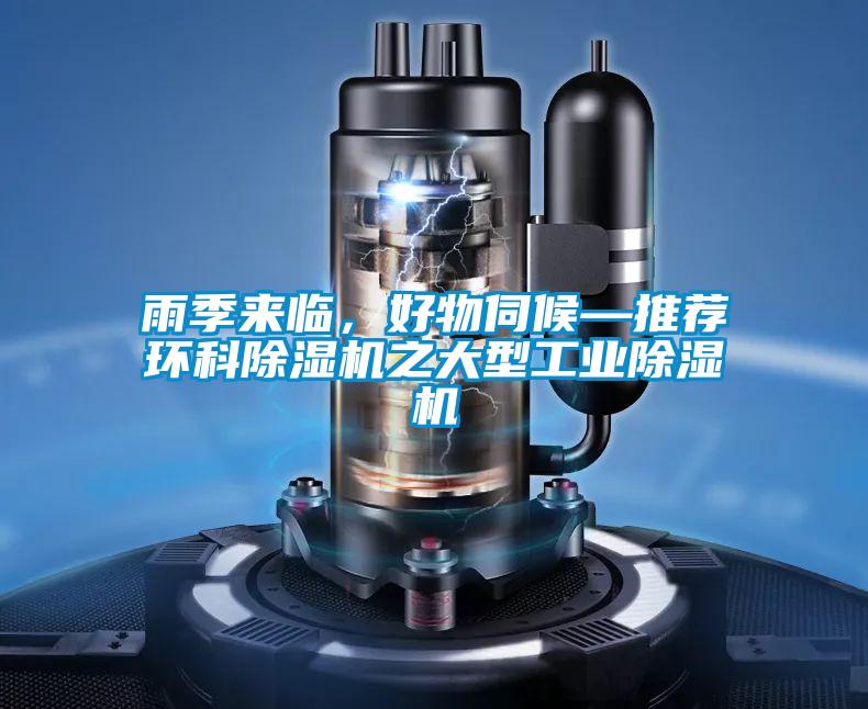 雨季來臨，好物伺候—推薦環科除濕機之大型工業除濕機