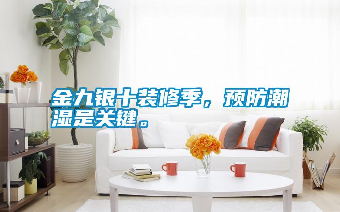 金九銀十裝修季，預防潮濕是關鍵。