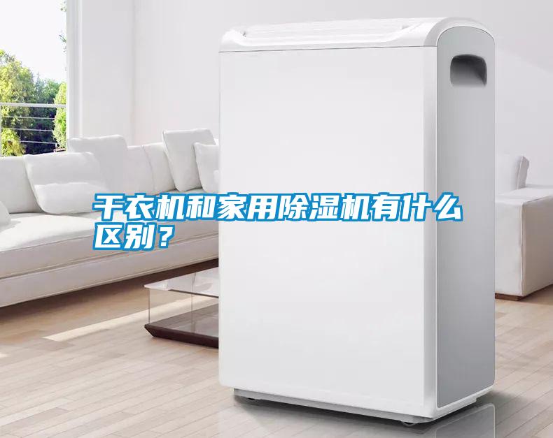 干衣機和家用除濕機有什么區別？