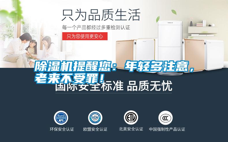除濕機提醒您：年輕多注意，老來不受罪！