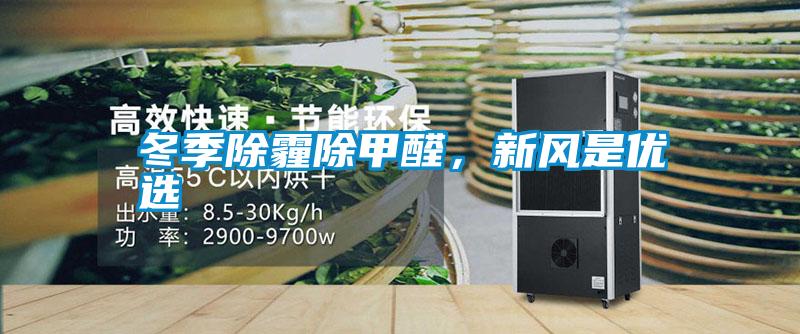 冬季除霾除甲醛，新風是優選