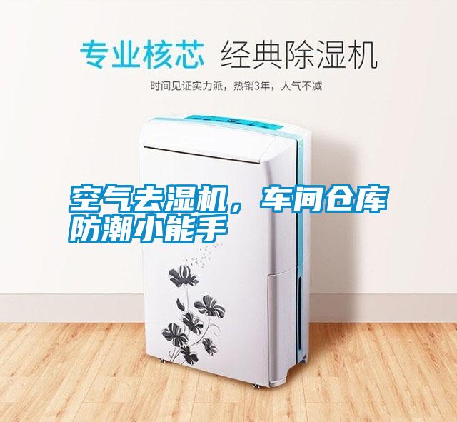 空氣去濕機，車間倉庫防潮小能手