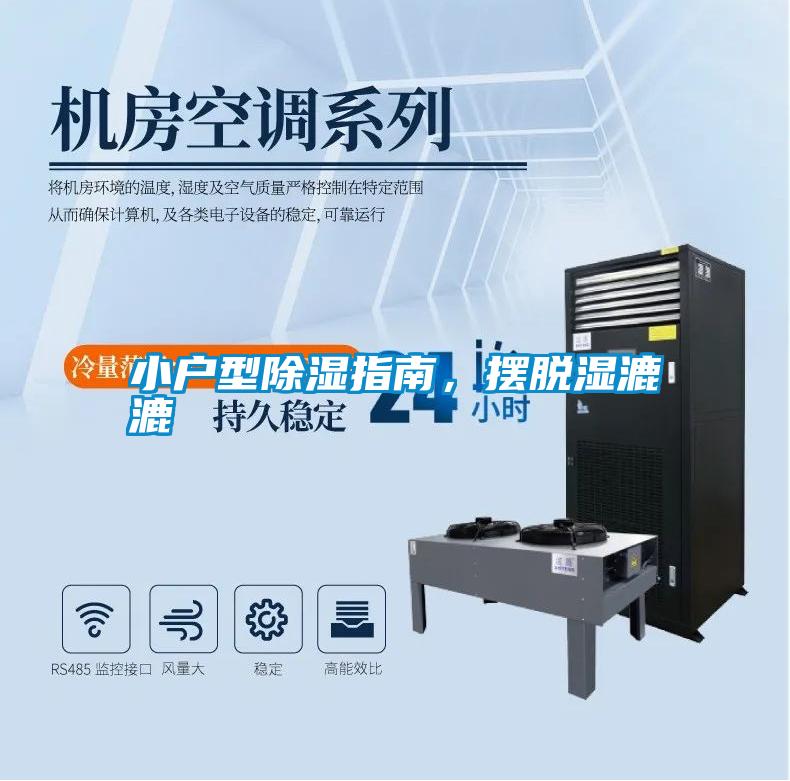 小戶型除濕指南，擺脫濕漉漉