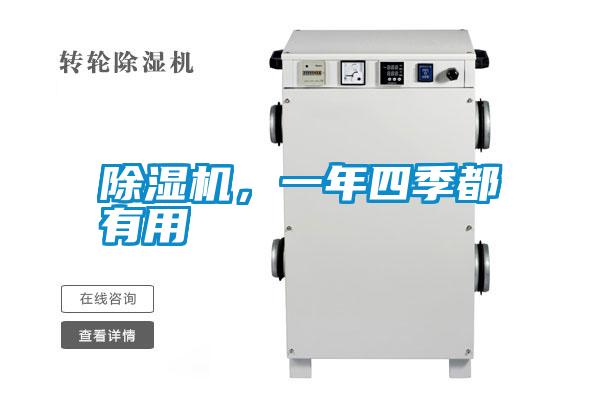 除濕機，一年四季都有用