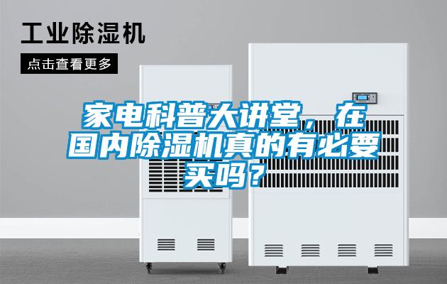 家電科普大講堂，在國內除濕機真的有必要買嗎？
