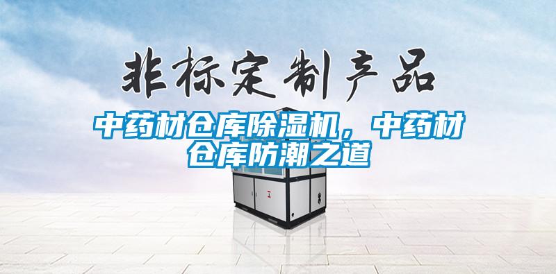 中藥材倉庫除濕機，中藥材倉庫防潮之道