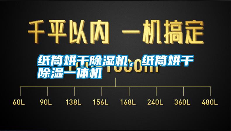 紙筒烘干除濕機，紙筒烘干除濕一體機