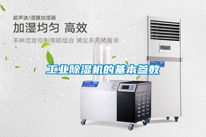 工業除濕機的基本參數