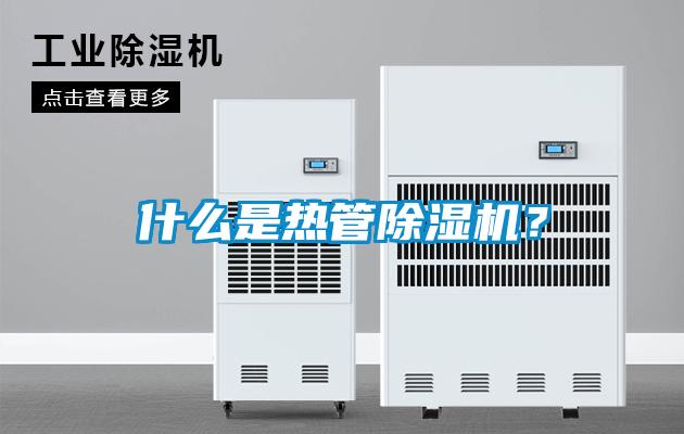 什么是熱管除濕機？