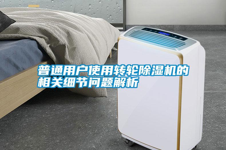 普通用戶使用轉輪除濕機的相關細節問題解析