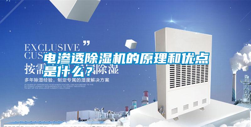 電滲透除濕機的原理和優點是什么？
