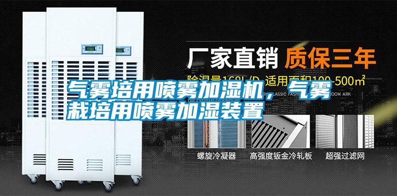 氣霧培用噴霧加濕機，氣霧栽培用噴霧加濕裝置