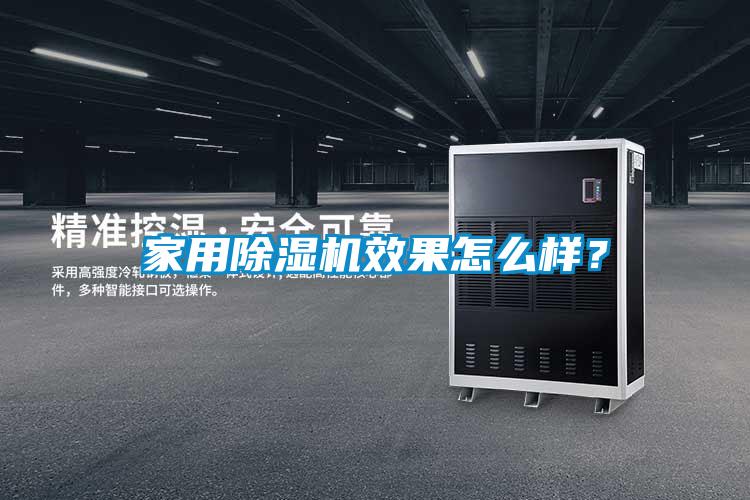 家用除濕機效果怎么樣？