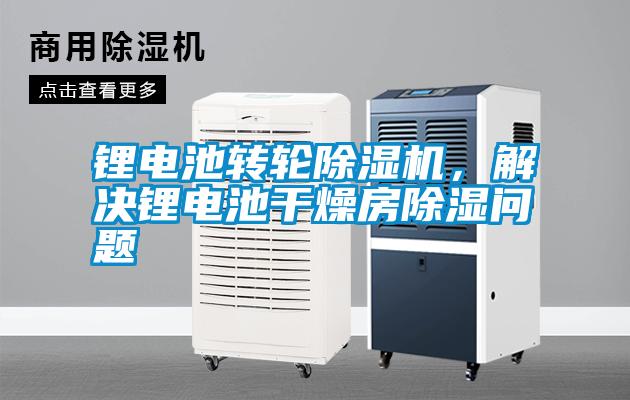 鋰電池轉輪除濕機，解決鋰電池干燥房除濕問題