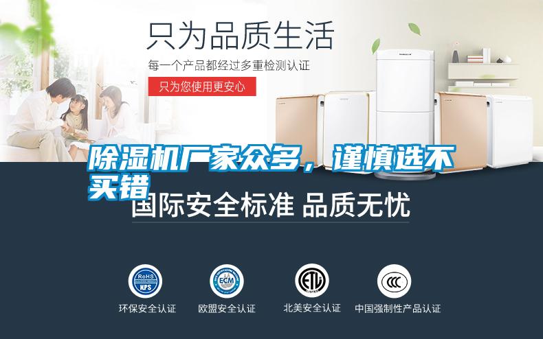除濕機廠家眾多，謹慎選不買錯