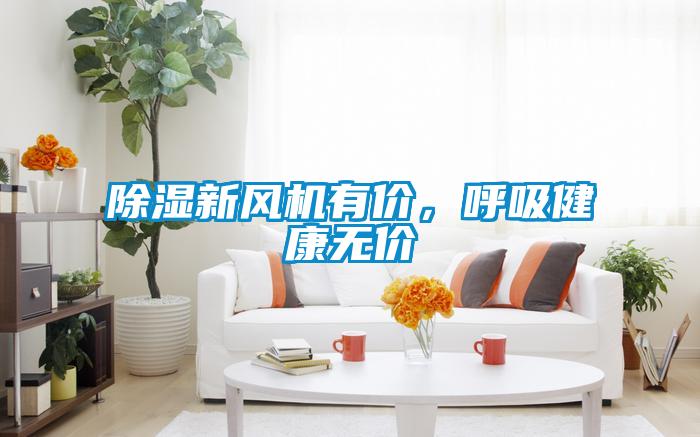 除濕新風機有價，呼吸健康無價
