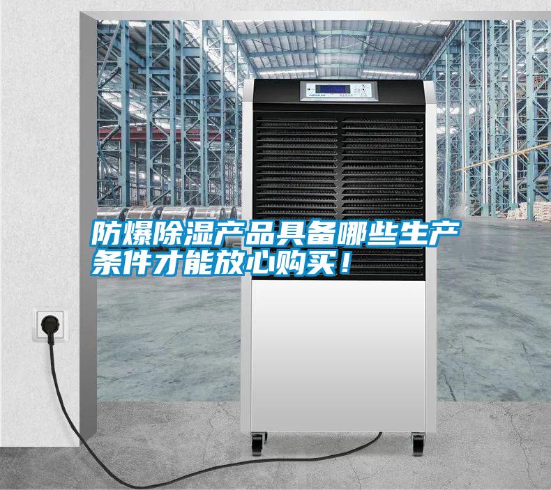 防爆除濕產品具備哪些生產條件才能放心購買！
