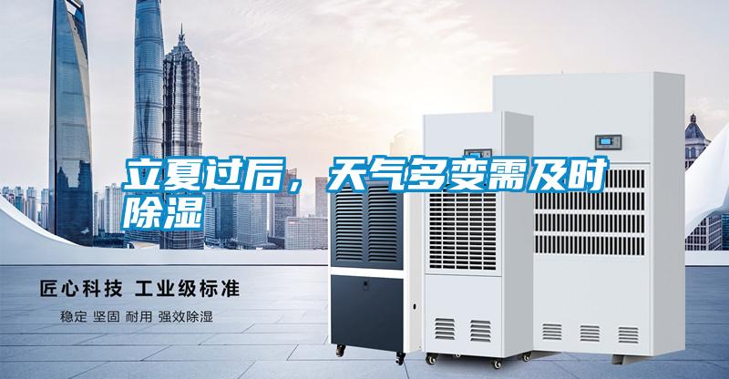立夏過后，天氣多變需及時除濕