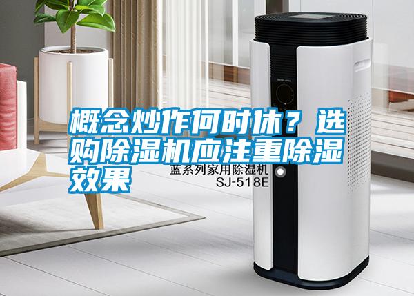 概念炒作何時休？選購除濕機應注重除濕效果