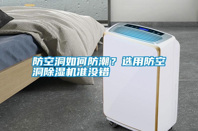 防空洞如何防潮？選用防空洞除濕機準沒錯
