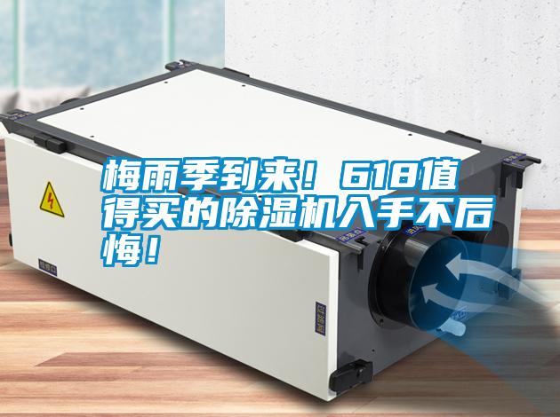 梅雨季到來！618值得買的除濕機入手不后悔！
