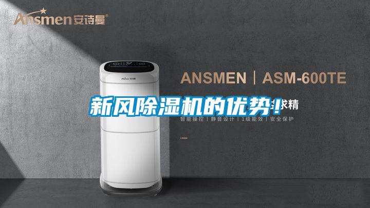 新風除濕機的優勢！