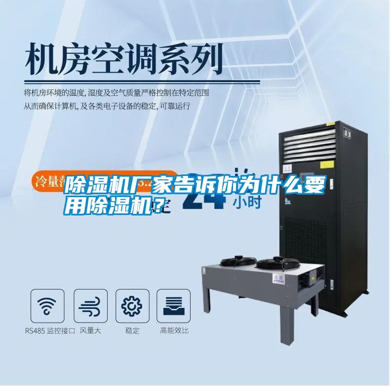 除濕機廠家告訴你為什么要用除濕機？