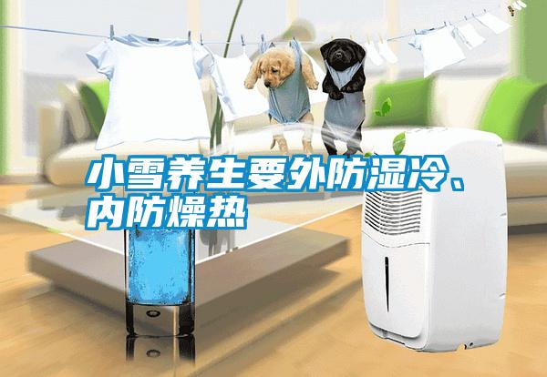 小雪養生要外防濕冷、內防燥熱