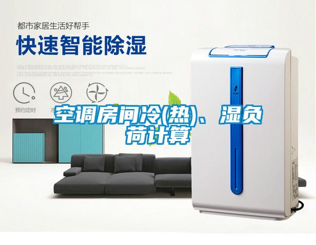 空調房間冷(熱)、濕負荷計算
