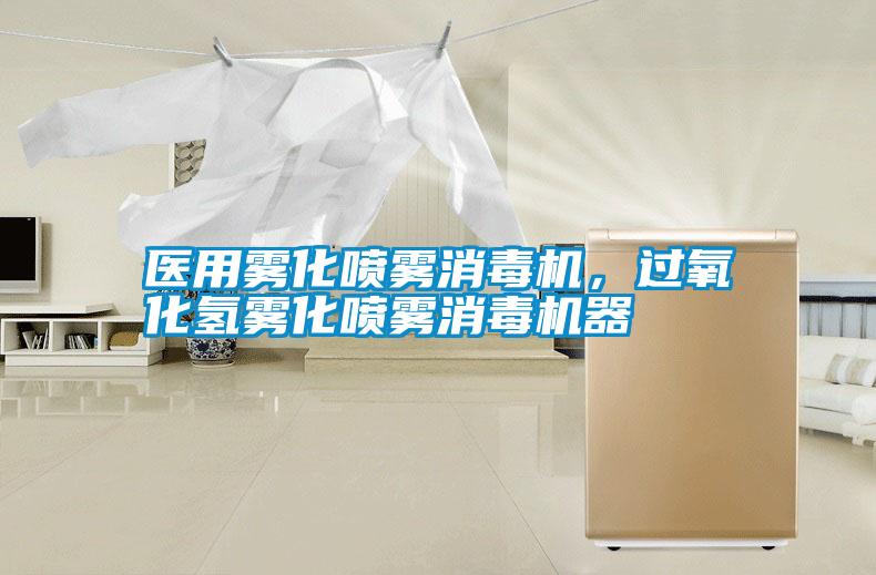 醫用霧化噴霧消毒機，過氧化氫霧化噴霧消毒機器
