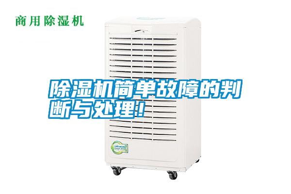 除濕機簡單故障的判斷與處理！