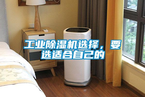 工業除濕機選擇，要選適合自己的