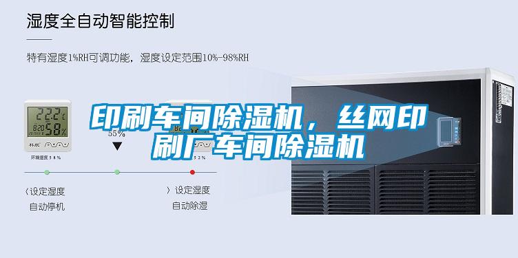 印刷車間除濕機，絲網印刷廠車間除濕機