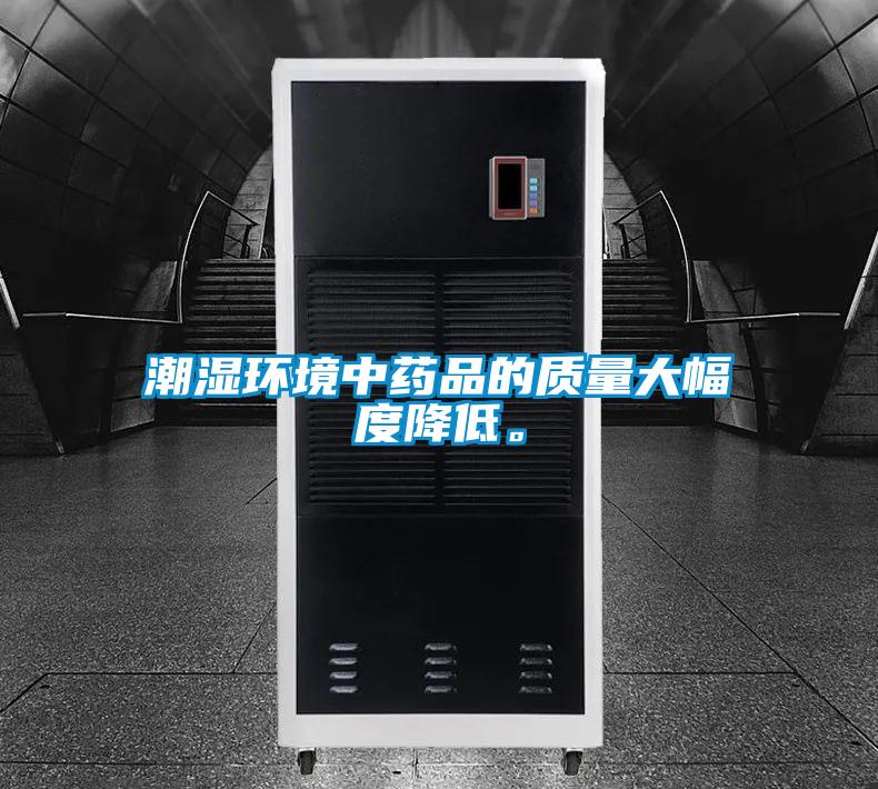 潮濕環境中藥品的質量大幅度降低。