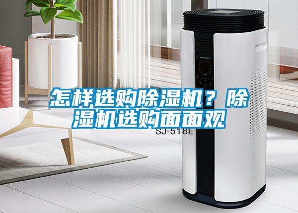 怎樣選購除濕機？除濕機選購面面觀