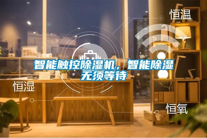 智能觸控除濕機，智能除濕無須等待