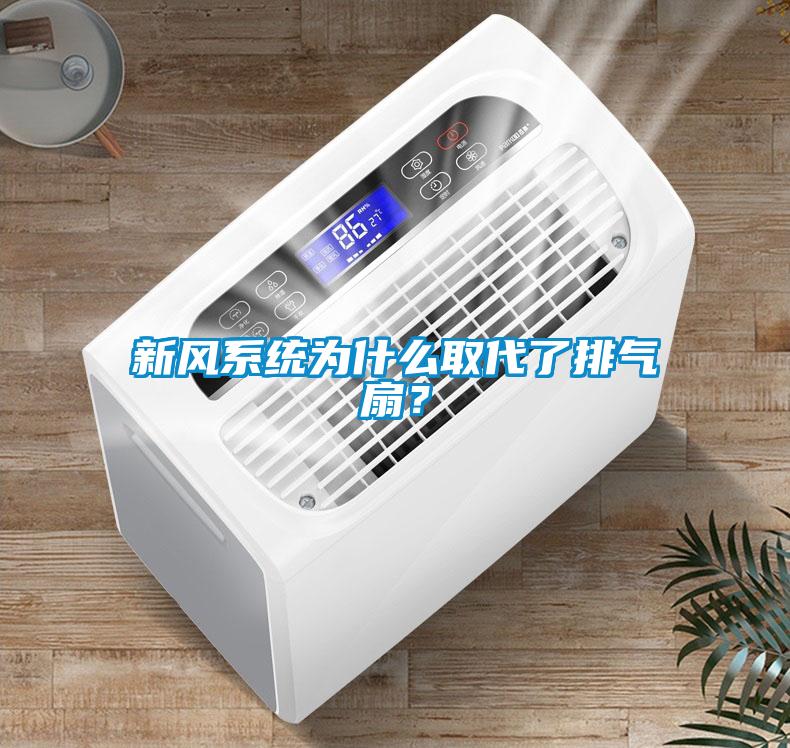 新風系統為什么取代了排氣扇？