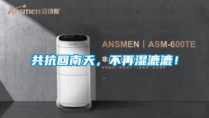 共抗回南天，不再濕漉漉！