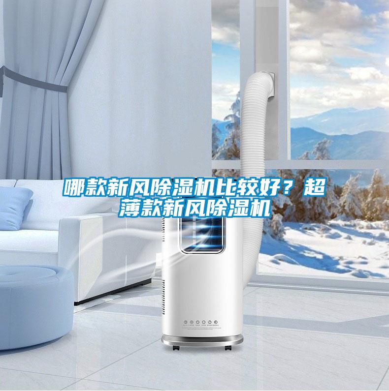 哪款新風除濕機比較好？超薄款新風除濕機
