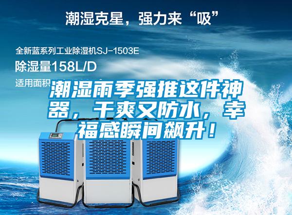 潮濕雨季強推這件神器，干爽又防水，幸福感瞬間飆升！