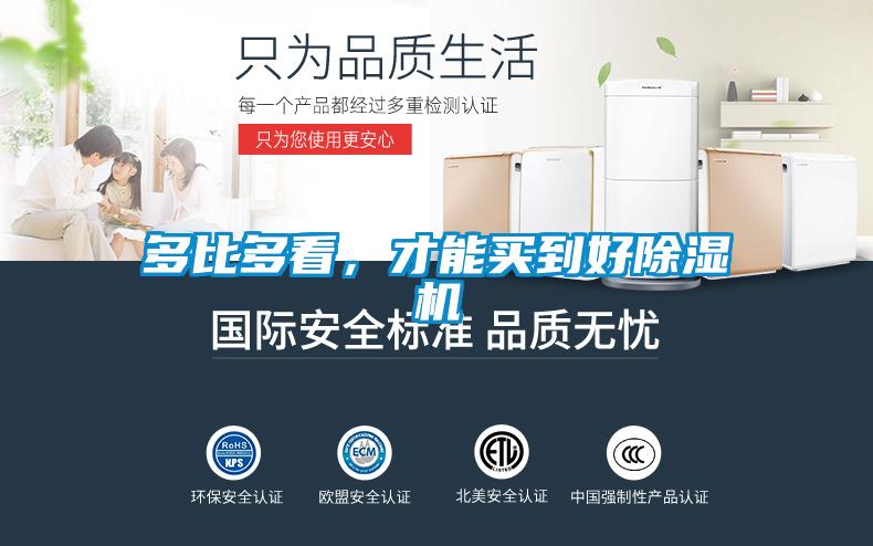 多比多看，才能買到好除濕機