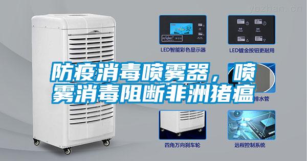 防疫消毒噴霧器，噴霧消毒阻斷非洲豬瘟
