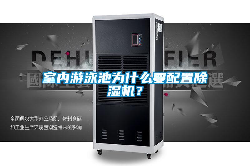 室內游泳池為什么要配置除濕機？