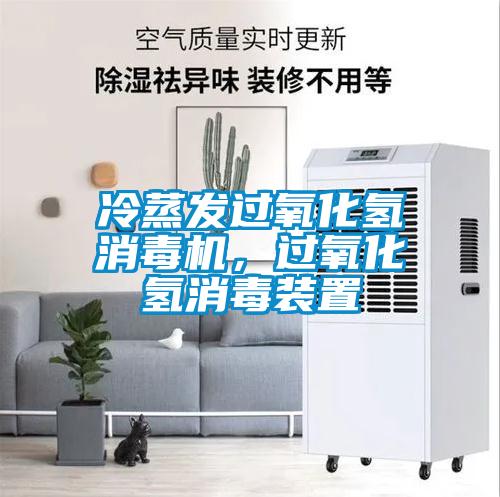 冷蒸發過氧化氫消毒機，過氧化氫消毒裝置