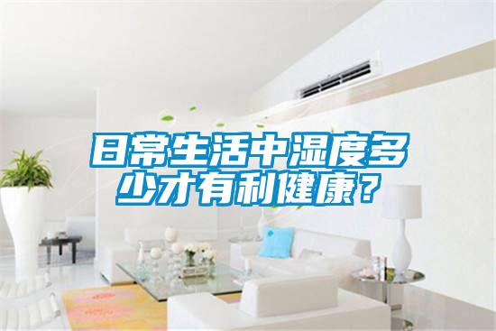 日常生活中濕度多少才有利健康？